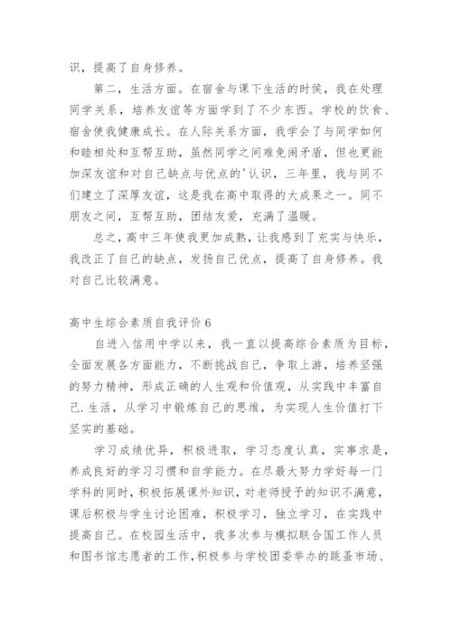 高中生综合素质自我评价.docx