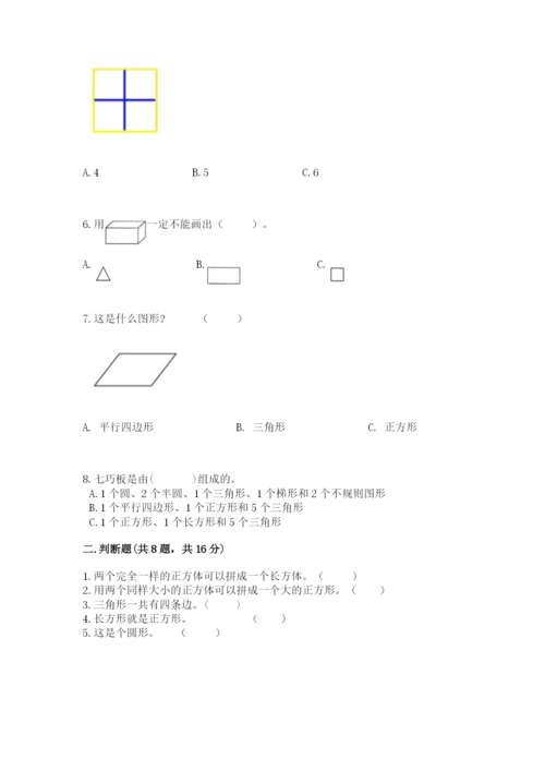 西师大版一年级下册数学第三单元 认识图形 测试卷a4版打印.docx