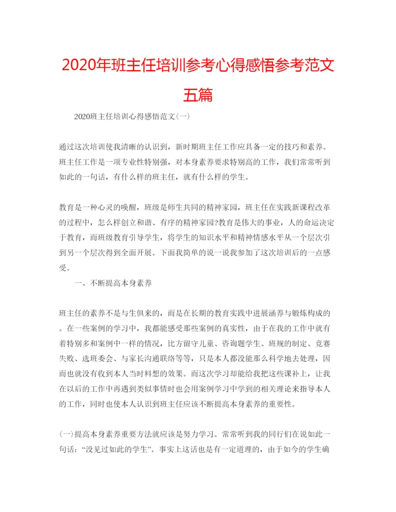 精编年班主任培训参考心得感悟参考范文五篇.docx