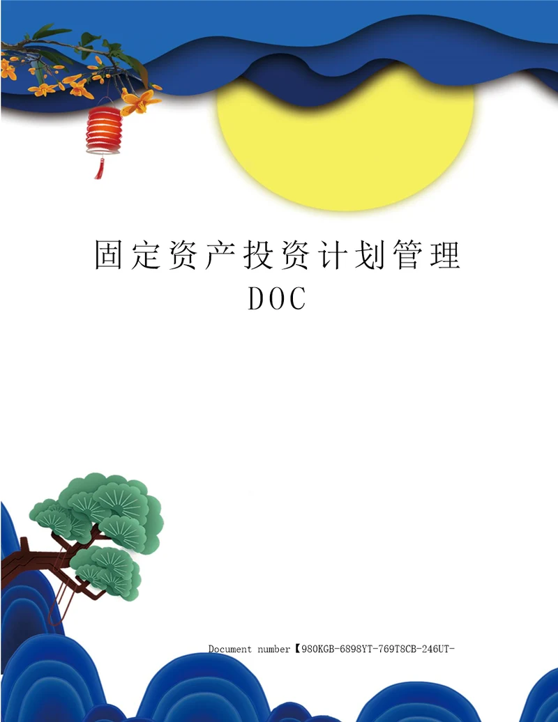 固定资产投资计划管理DOC