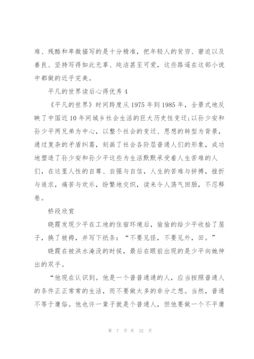 平凡的世界读后心得优秀10篇.docx