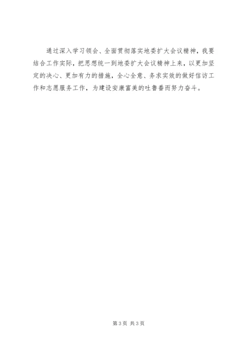 学习地委扩大会议精神心得体会1 (5).docx