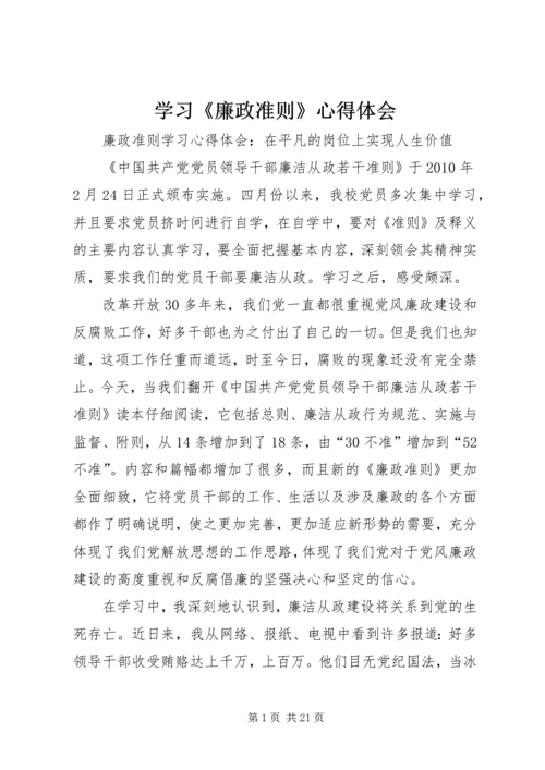 学习《廉政准则》心得体会 (3).docx