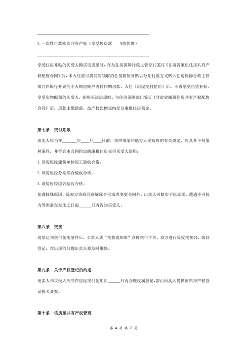 廉租住房共有产权配售合同协议书范本