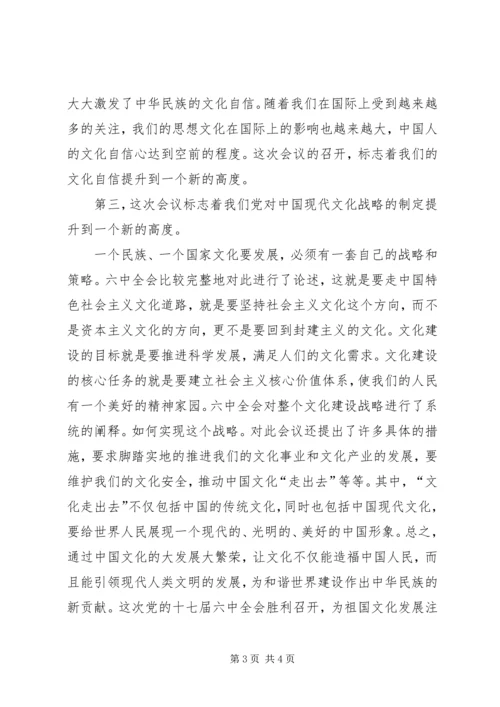 学习党的十七大六中全会精神的心得体会 (4).docx