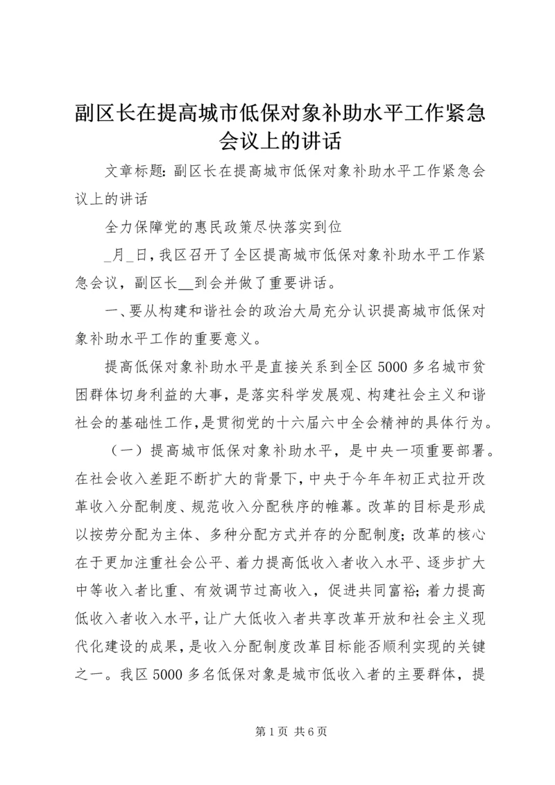 副区长在提高城市低保对象补助水平工作紧急会议上的讲话.docx