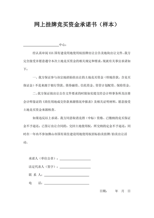 竞买资金承诺书