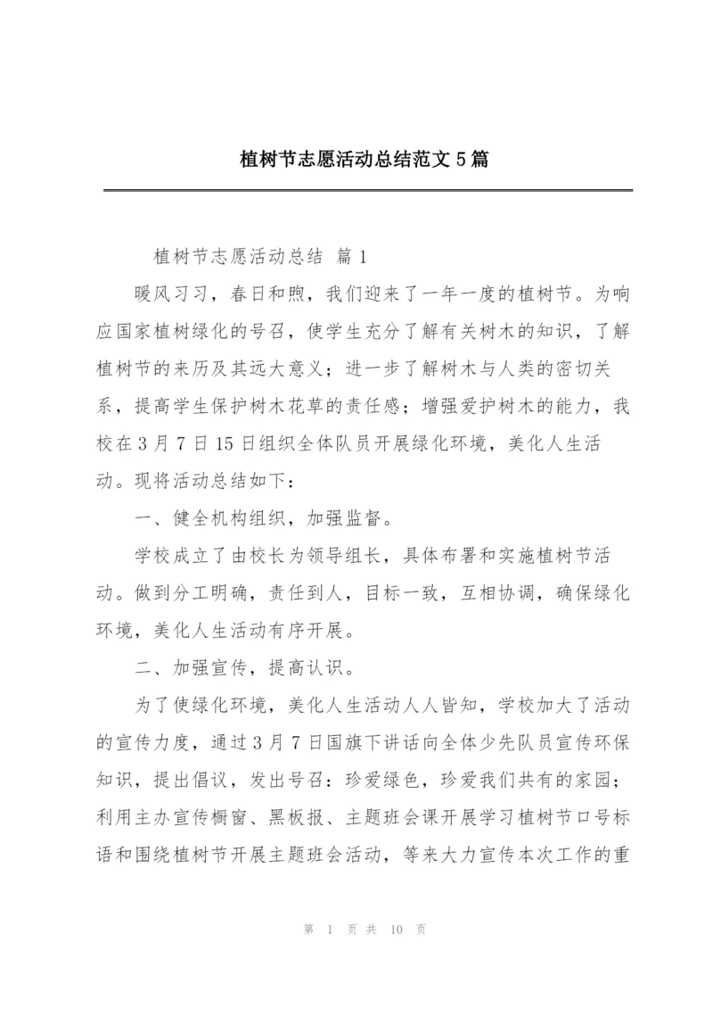 植树节志愿活动总结范文5篇.docx