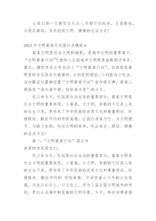 文明餐桌行动倡议书_4.docx