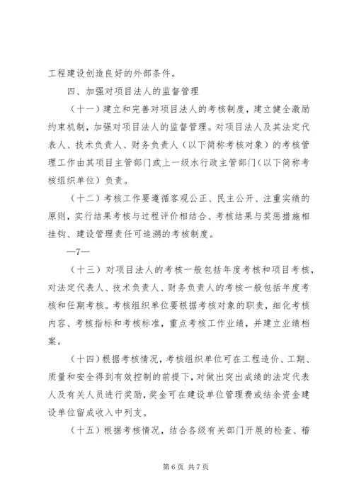 关于加强中小型公益性水利工程建设项目法人管理的指导意见.docx