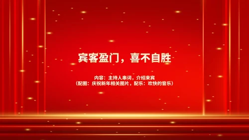 红色商务风鎏金公司年终晚会流程庆典PPT模板