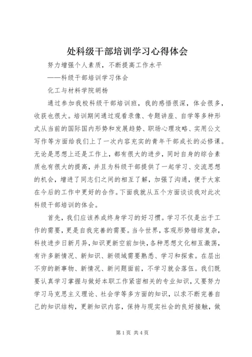 处科级干部培训学习心得体会 (5).docx