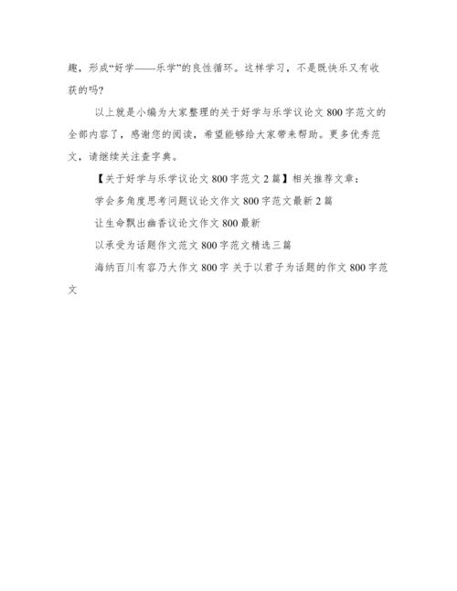 关于好学与乐学议论文800字范文2篇.docx