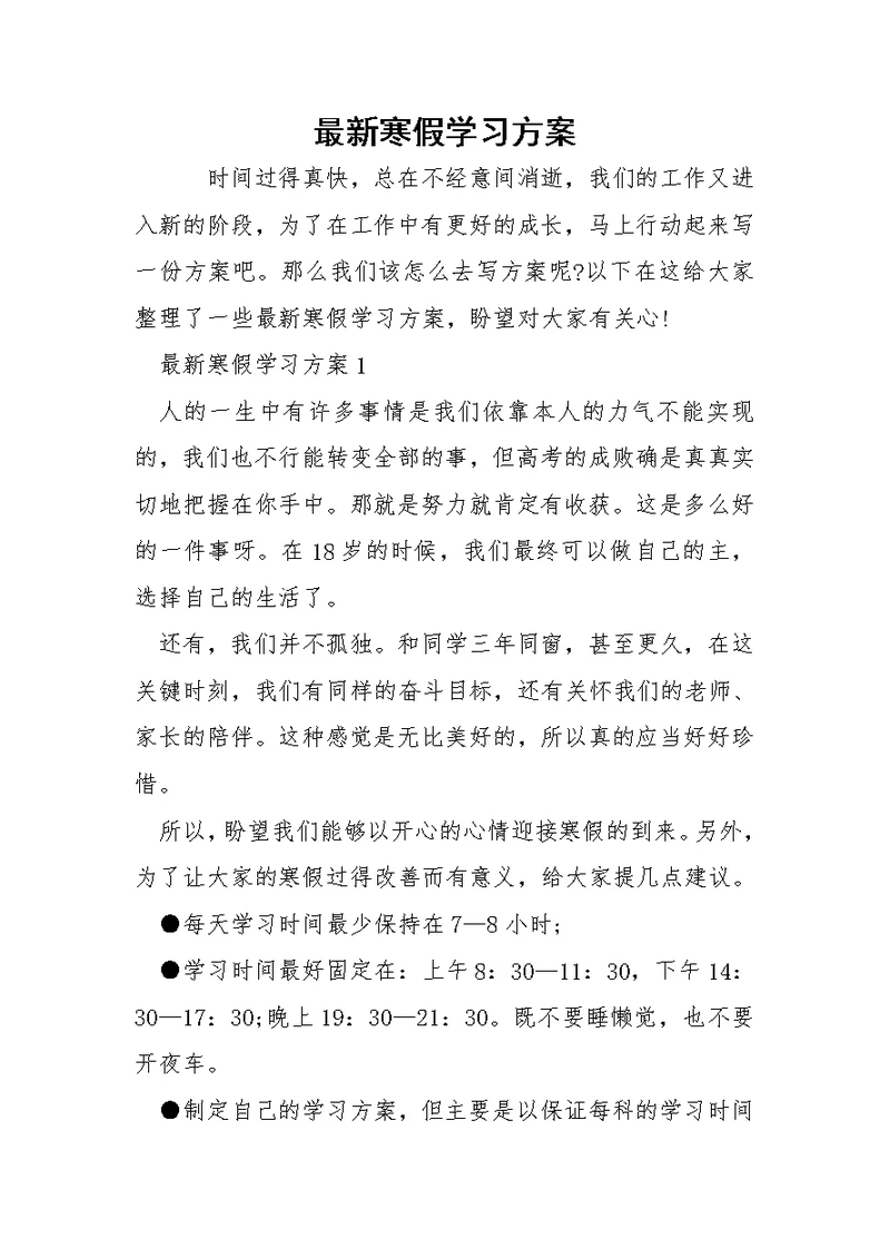 最新寒假学习方案