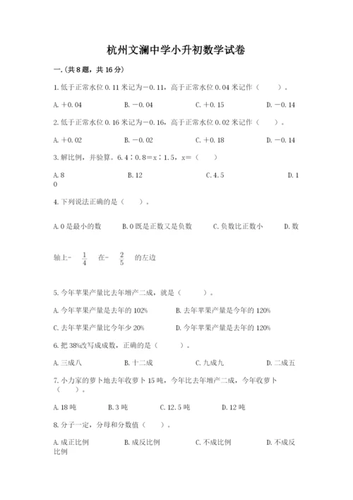 杭州文澜中学小升初数学试卷（夺冠）.docx