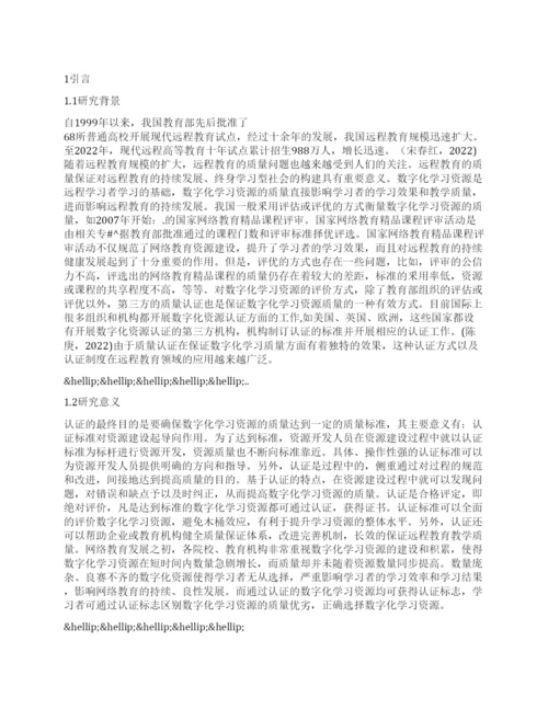 论文例文高校网络教育数字化学习资源认证探微.docx