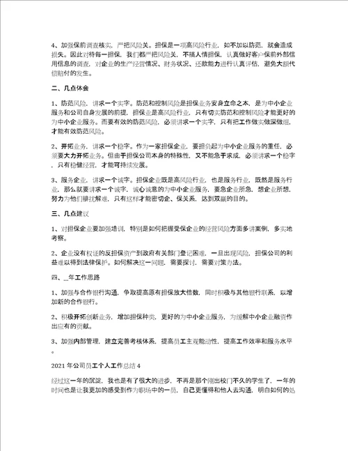 2021年公司员工个人工作总结5篇企业个人2021年年终工作总结