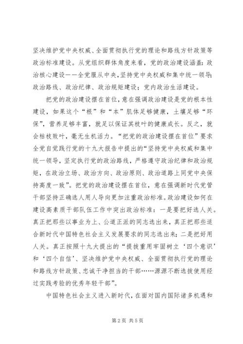 必须把党的政治建设摆在首位(党课学习内容20XX年1213).docx