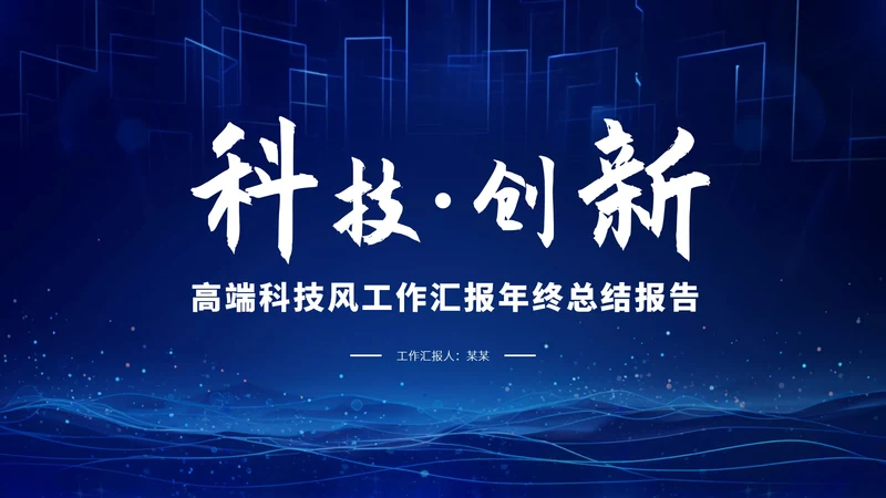 蓝色科技创新工作汇报年中总结PPT模板