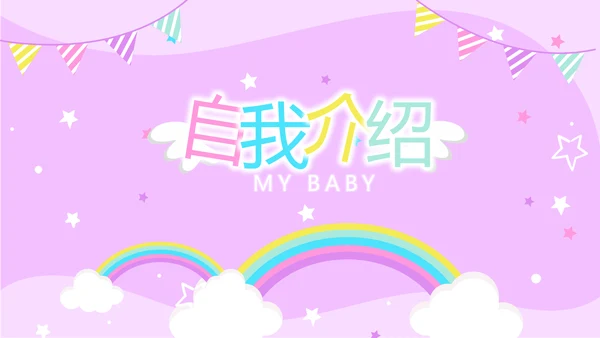 粉色卡通可爱小升初个人简历自我介绍动态PPT