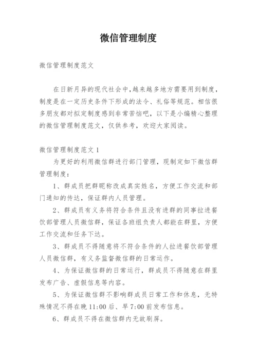 微信管理制度.docx