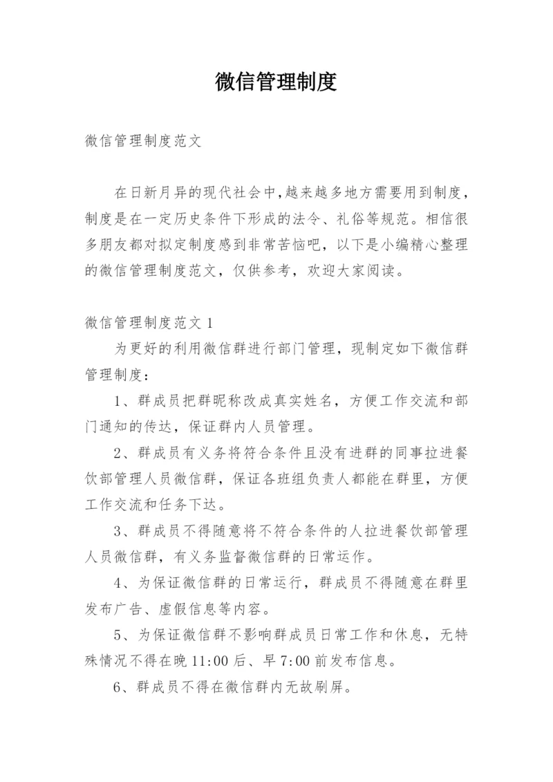 微信管理制度.docx