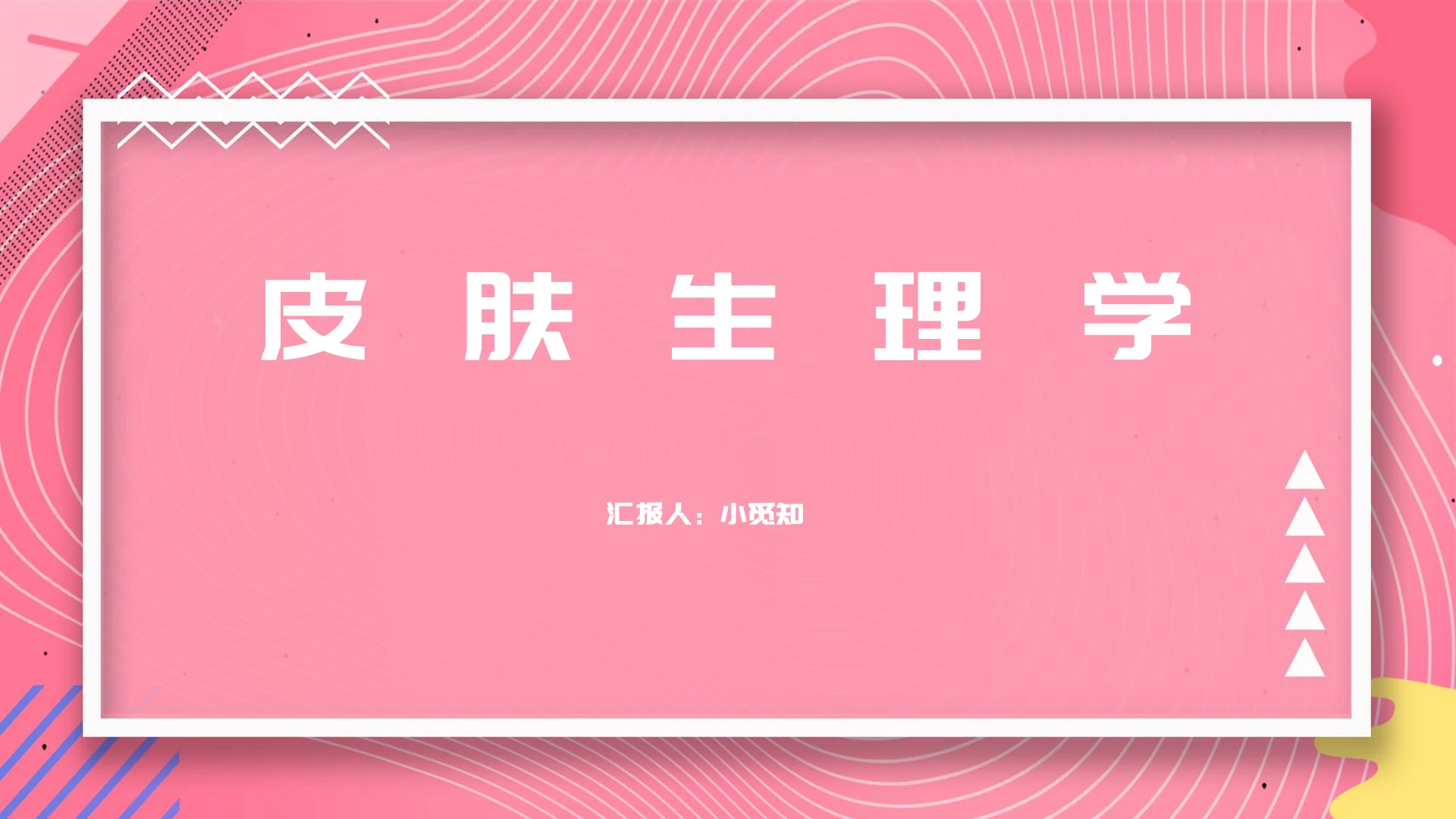 粉色简约风皮肤生理学皮肤科皮肤科护理查房PPT模板