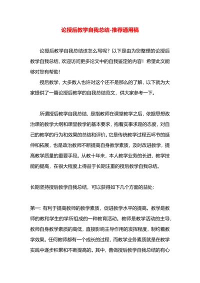 论授后教学自我总结.docx