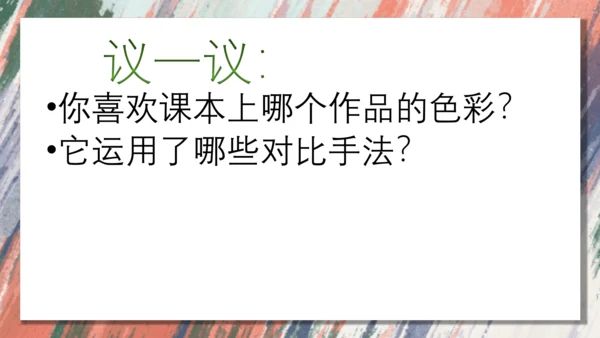 3.用装饰色彩来表达++课件共28页-2022-2023学年人美版八年级美术上册