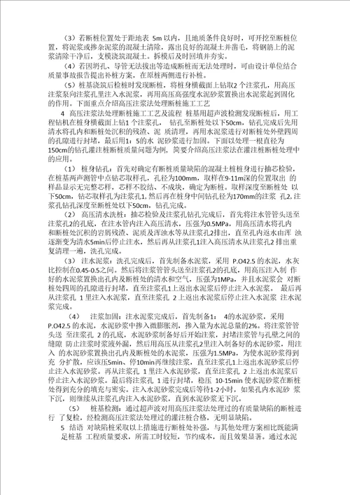 高压注浆法在灌注桩断桩处理中的应用