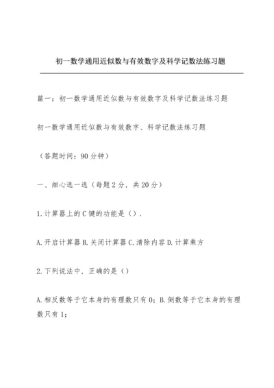 初一数学通用近似数与有效数字及科学记数法练习题.docx