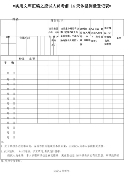 实用文库汇编之应试人员考前14天体温测量登记表.docx