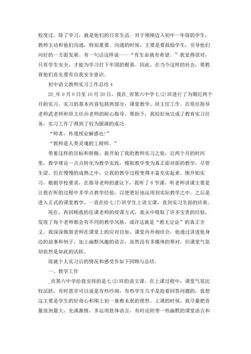 初中语文教师实习工作总结5篇.docx