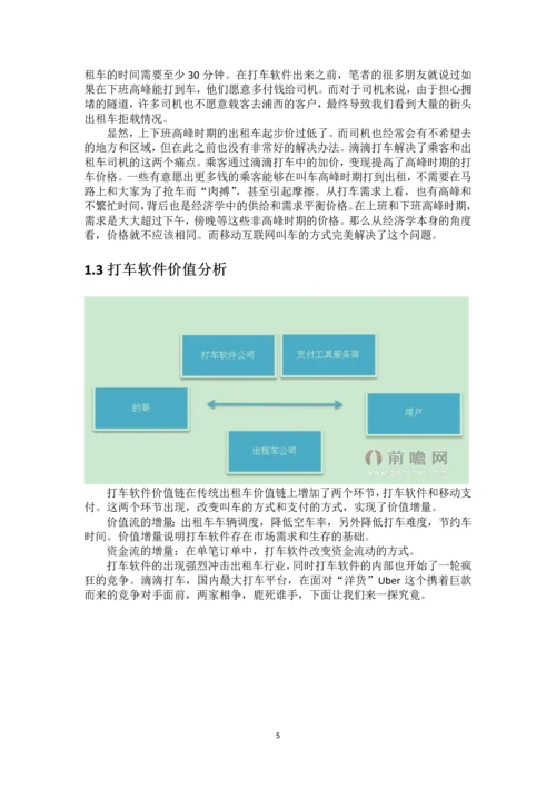 毕业论文-滴滴打车、Uber运营管理模式比较研究.docx