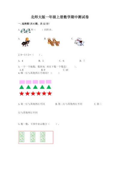 北师大版一年级上册数学期中测试卷及参考答案1套.docx