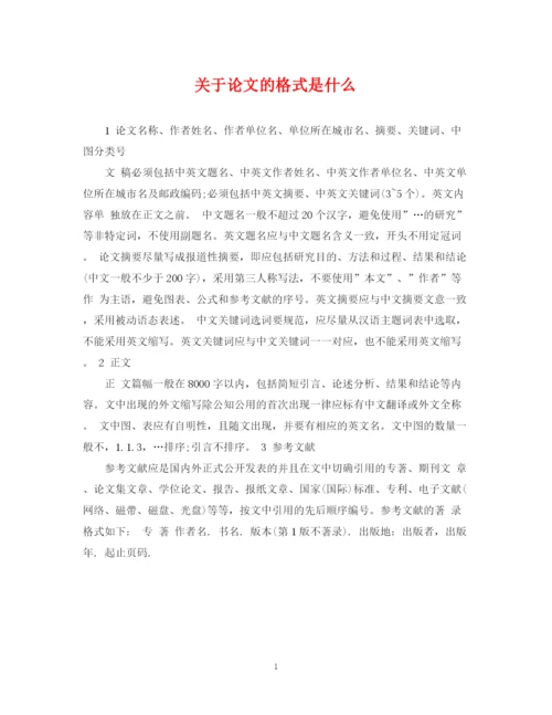 2023年关于论文的格式是什么.docx