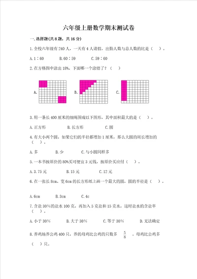 六年级上册数学期末测试卷附答案突破训练