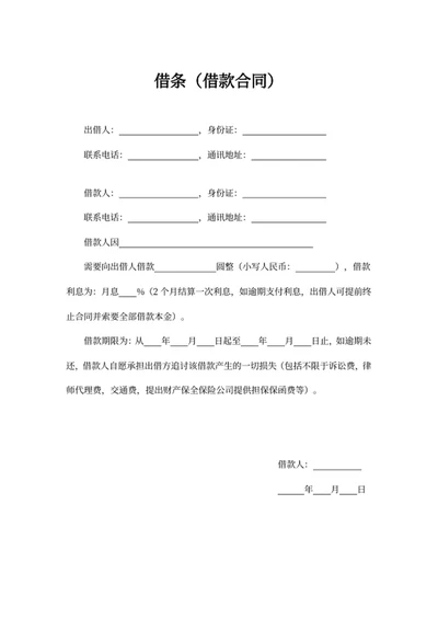 借条
