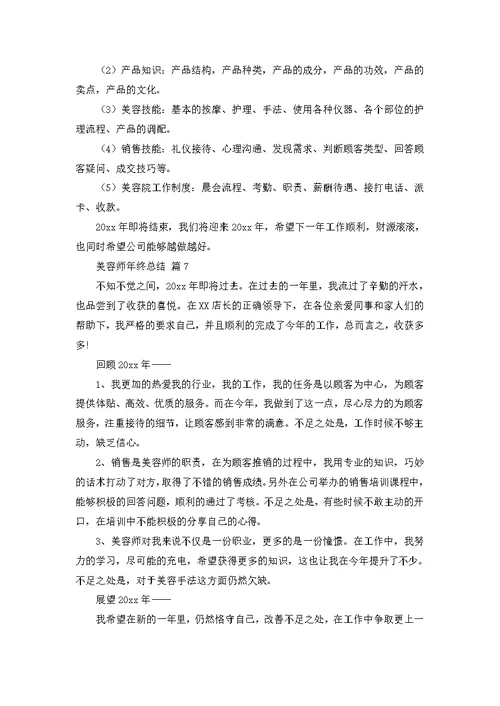 美容师年终总结七篇