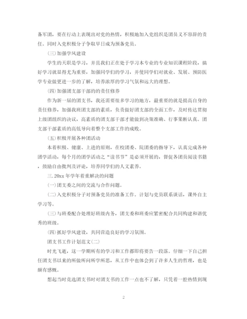 精编之团支书工作计划范文2.docx