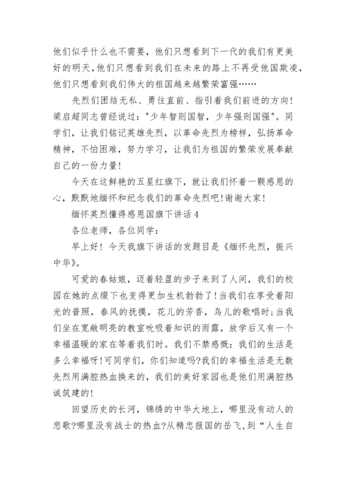 缅怀英烈懂得感恩国旗下讲话范文.docx