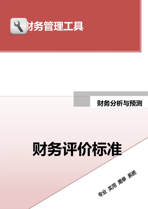 财务评价标准.doc.docx