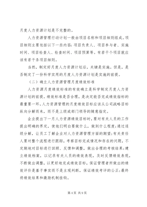 人力资源部月度工作计划.docx