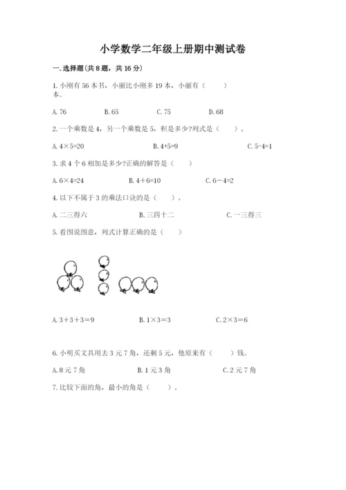 小学数学二年级上册期中测试卷精品【达标题】.docx