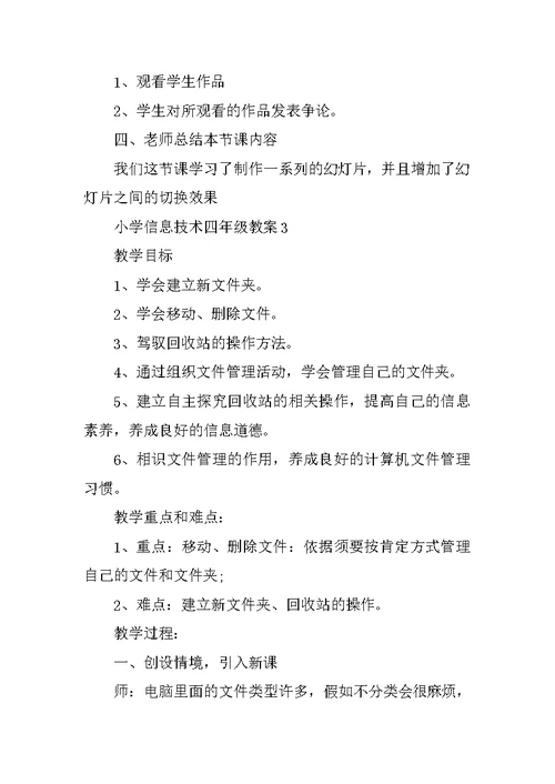 小学信息技术四年级教案