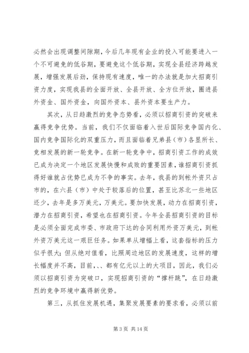 在全县全民招商引资动员大会上的讲话.docx