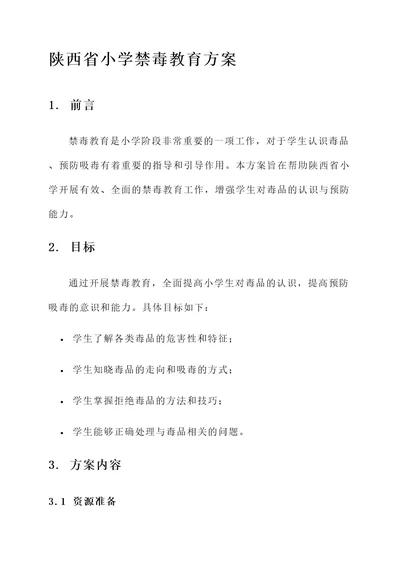 陕西省小学禁毒教育方案