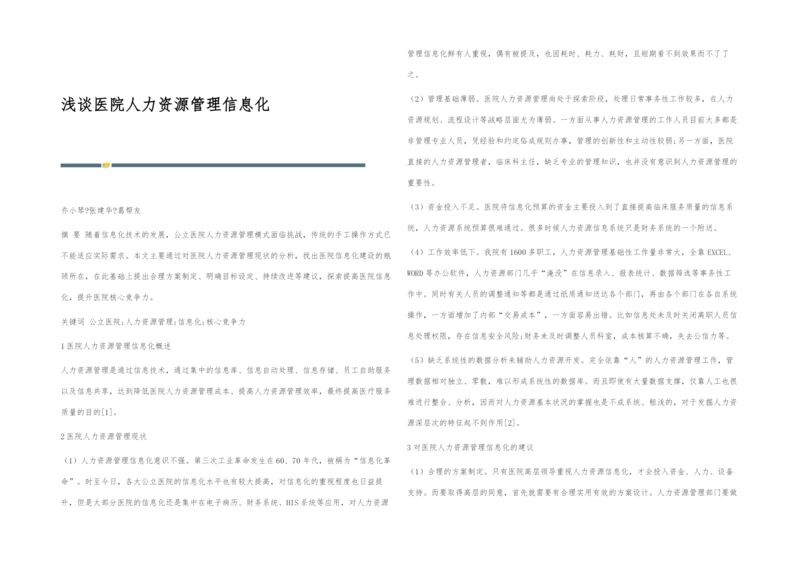 浅谈医院人力资源管理信息化.docx