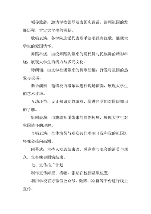 大学生国庆晚会策划方案