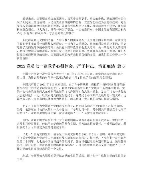 2022党员七一建党节心得体会，严于律己，清正廉洁精选17篇